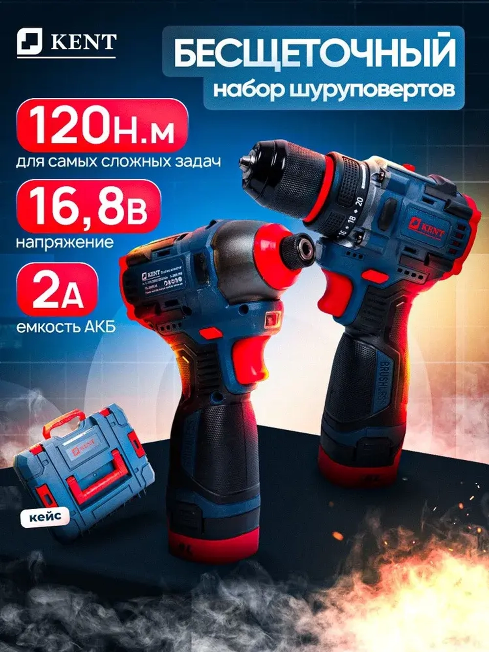 Набор инструментов аккумуляторный KENT 2в1 Шуруповерт и Гайковерт, 2АКБ 16,8V