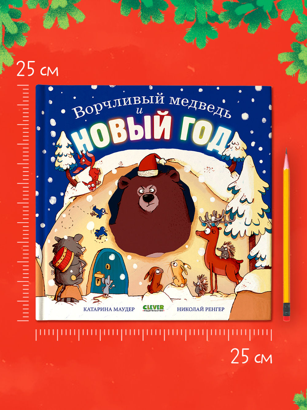 Книжки-картинки. Ворчливый медведь и Новый год