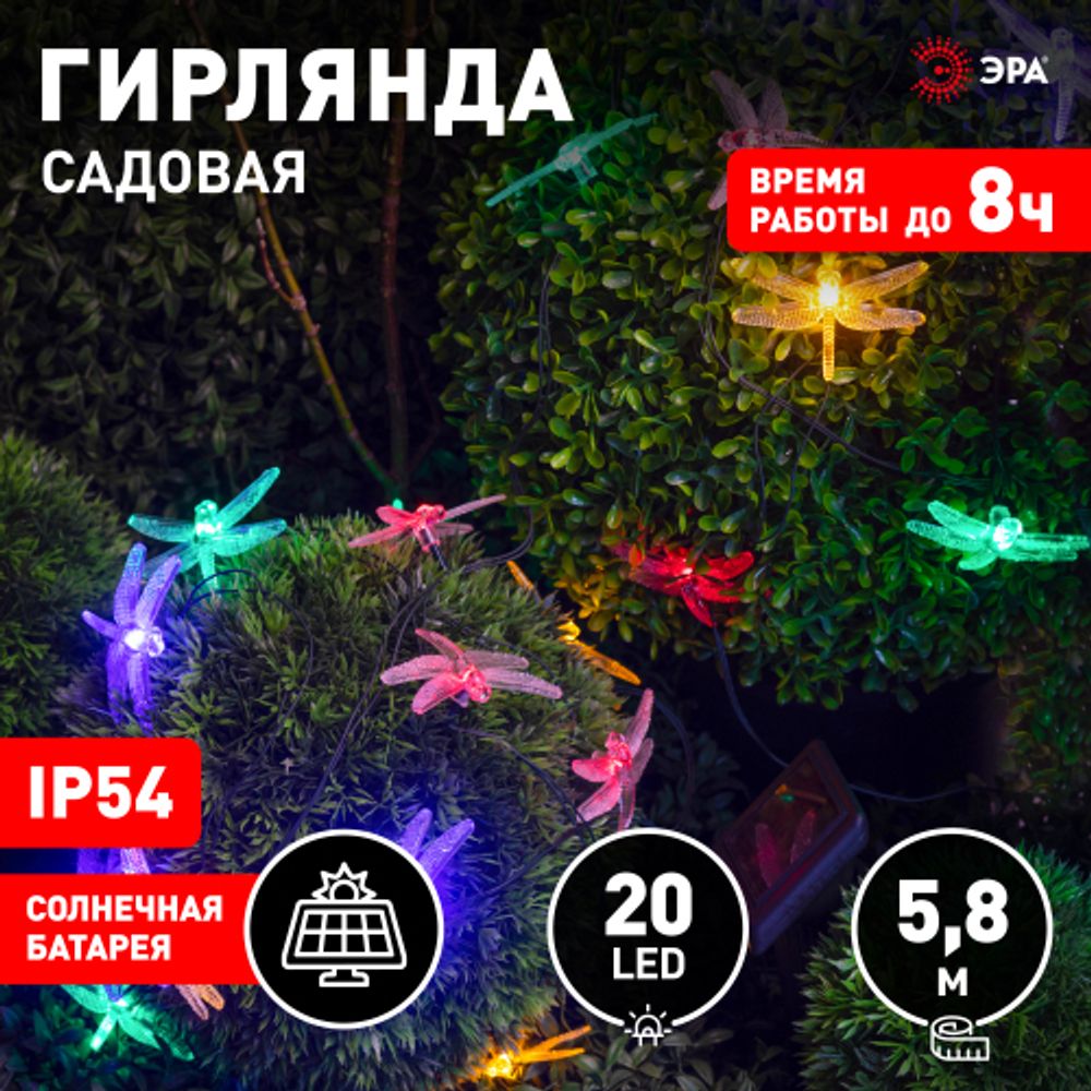 Садовая гирлянда ЭРА ERASF22-16 Стрекоза на солнечной батарее 5,8 м | Садовые декоративные светильники