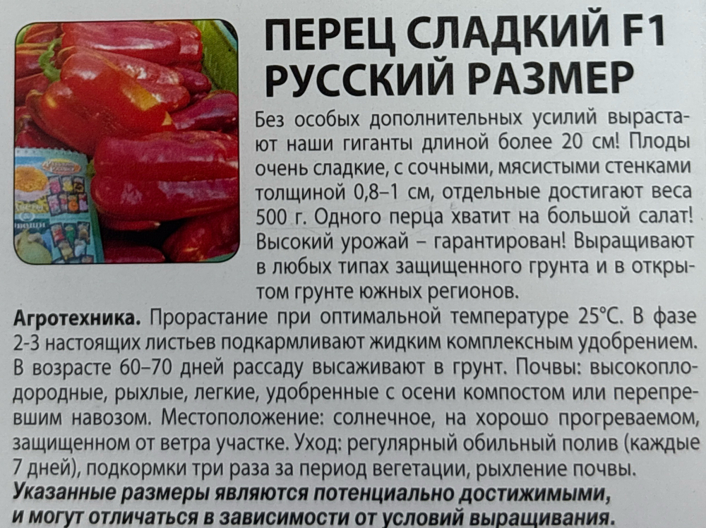 Перец Русский размер сладкий F1 12 шт СМП-142