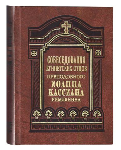 Собеседование египетских отцов. Прп. Иоанн Кассиан Римлянин