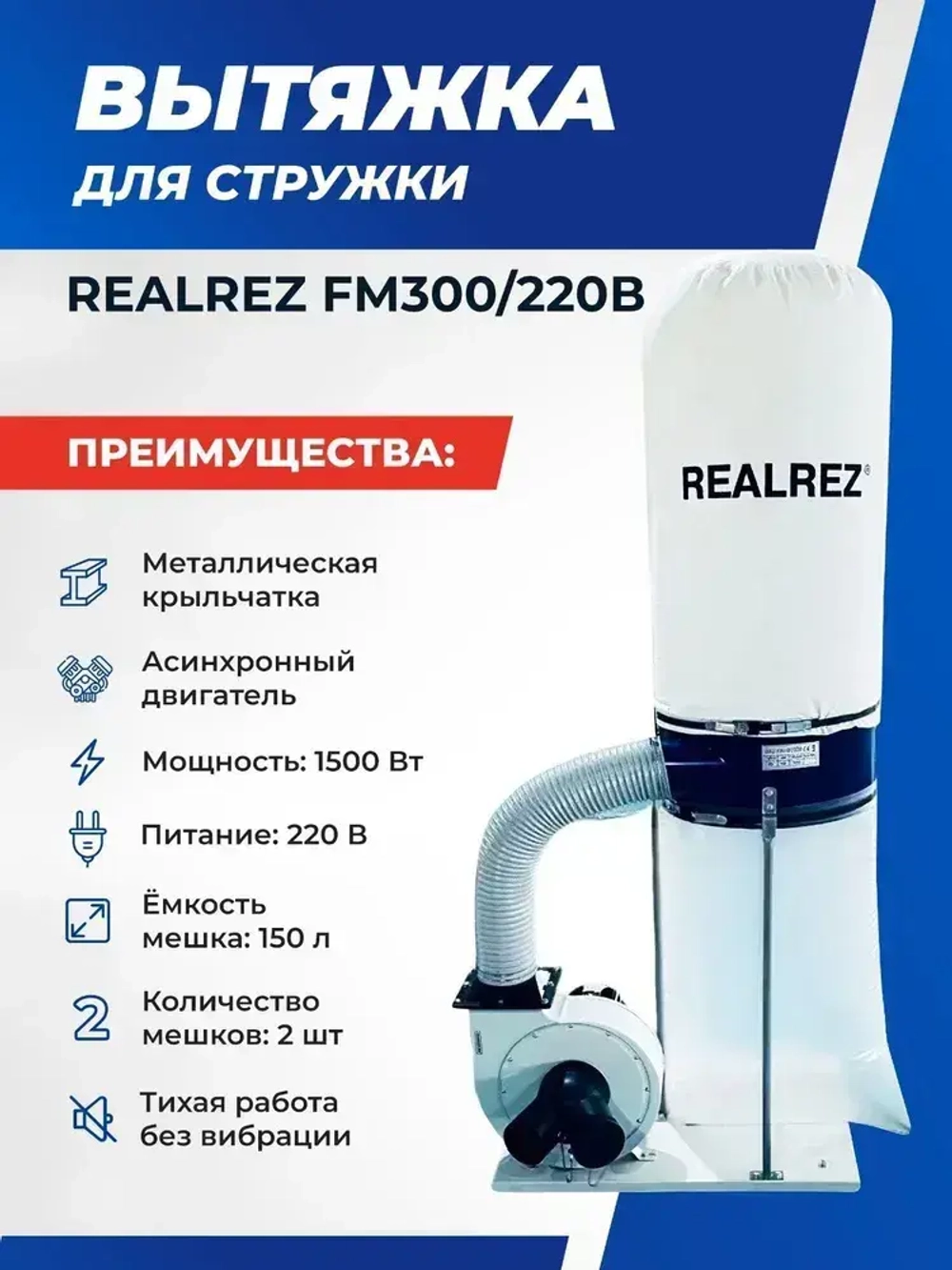 Стружкоотсос, Вытяжка для стружки REALREZ FM300/220В, 1500 Вт