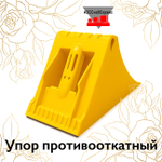 Упор противооткатный