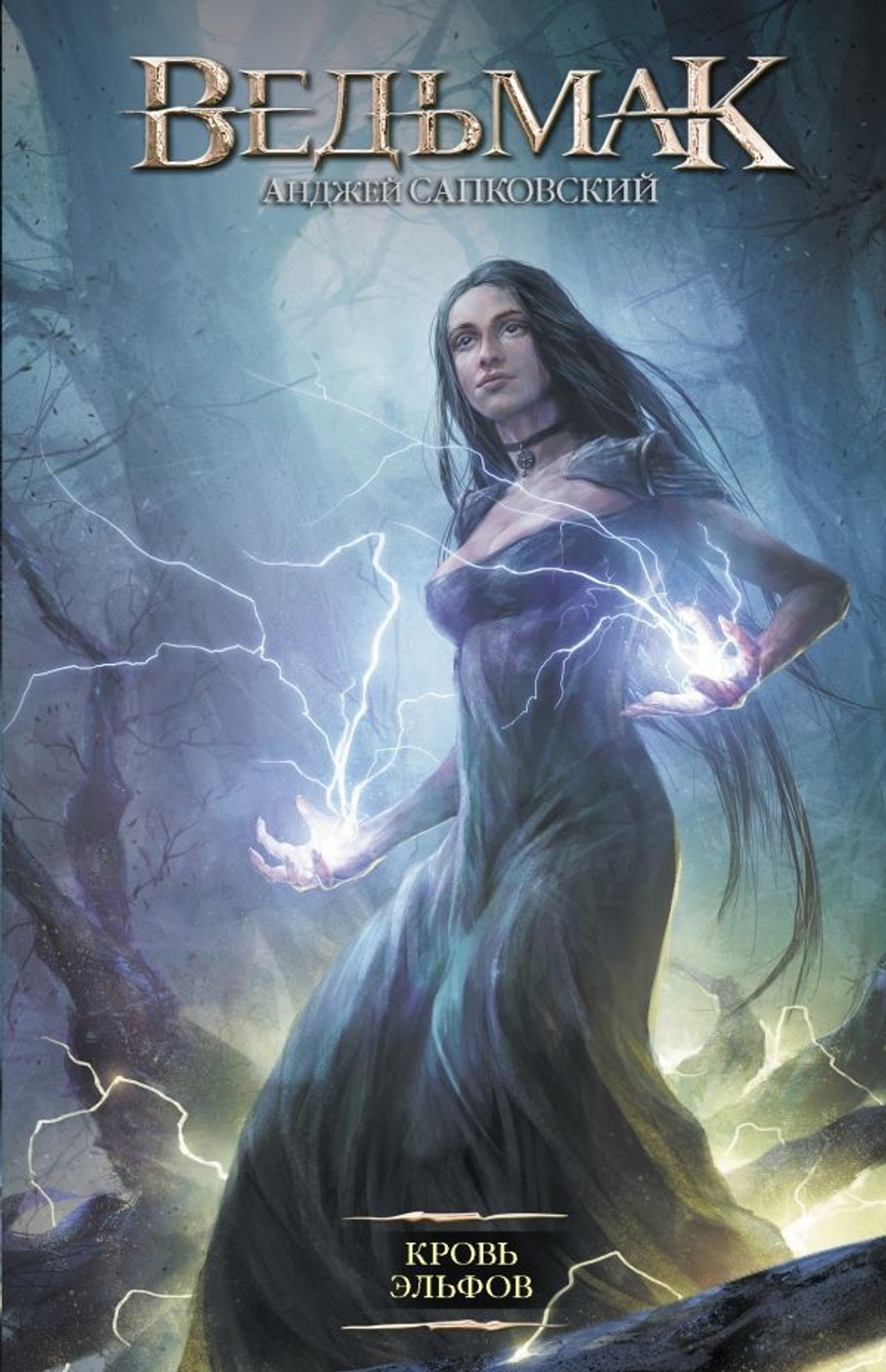 Кровь эльфов