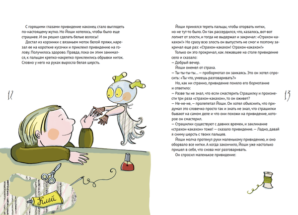 История Страшилки