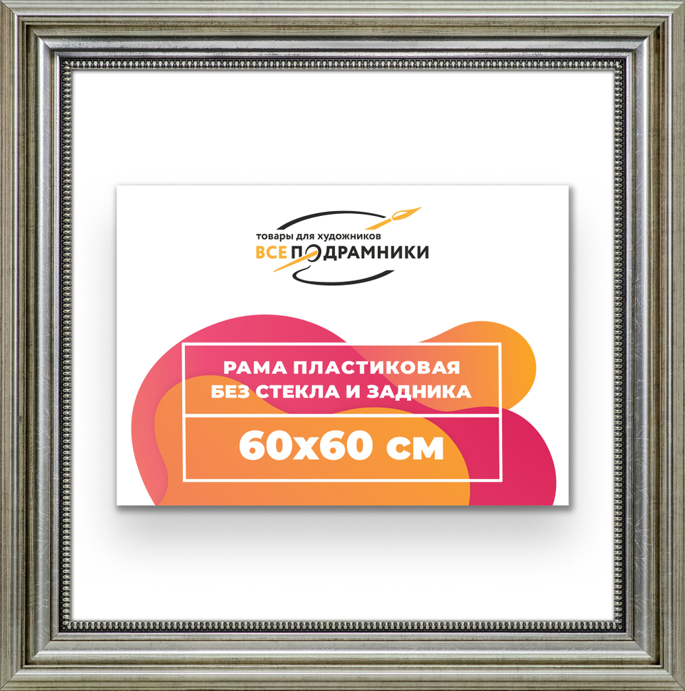 Рама 60x60 для картин и фотографий