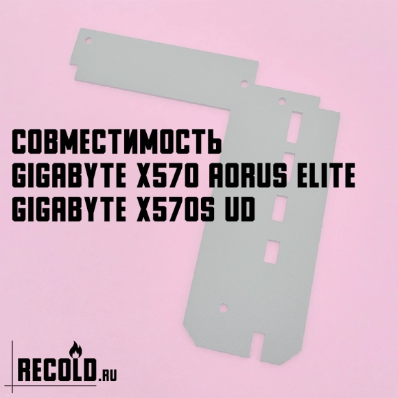 Радиатор VRM GIGABYTE X570 AORUS ELITE, X570S UD