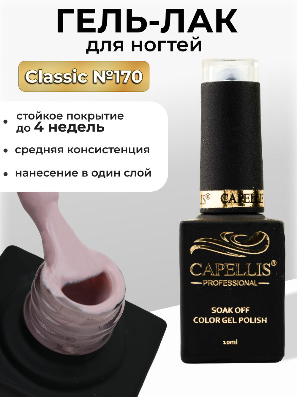 Capellis Цветной гель лак для ногтей 10 мл