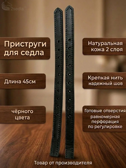 Приструги для седла 45см кожаные под зашивку пара