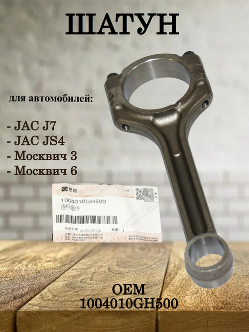 Шатун 1004010GH500 для JAC J7, JS4, Москвич 3