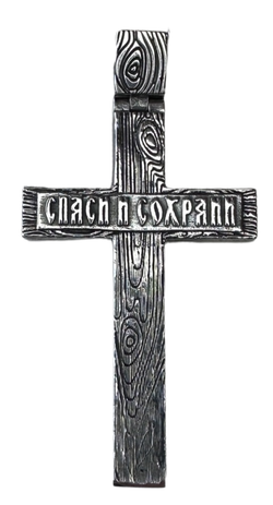 Крест "Спаси и Сохрани"