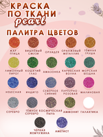 Краска по ткани и обуви, одежды акриловая перламутровая «Жар-птица»