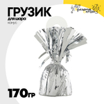 Грузик для шара Конус 170гр (Серебро)