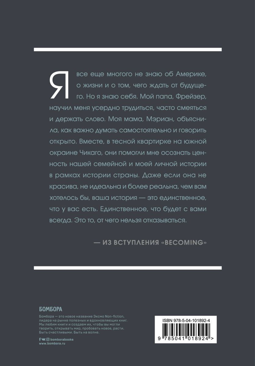 Becoming. Моя история