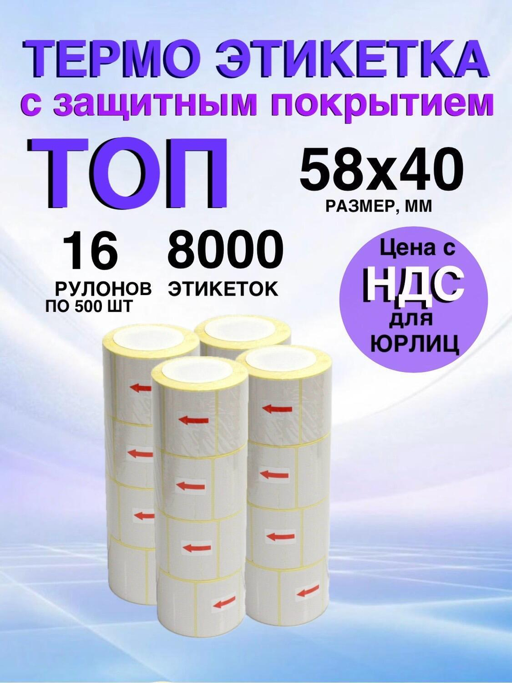 Самоклеящиеся термоэтикетки ТОП 58x40мм 16 рулонов по 500 шт.