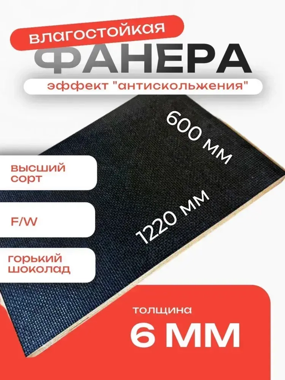 Фанера ламинированная F/W 6мм 600х1220 влагостойкая сорт 1/1 сетка