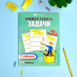 Книжка-картинка с заданиями для детей. Серия "Лайфхаки и задания" арт. 67913 УЧИМСЯ РЕШАТЬ ЗАДАЧИ /200х260 мм, 8 л., блок - офсет 100 г/м2, печать в две краски, обл - мелованный картон 215 г/м², мягкий переплёт (2 скобы),