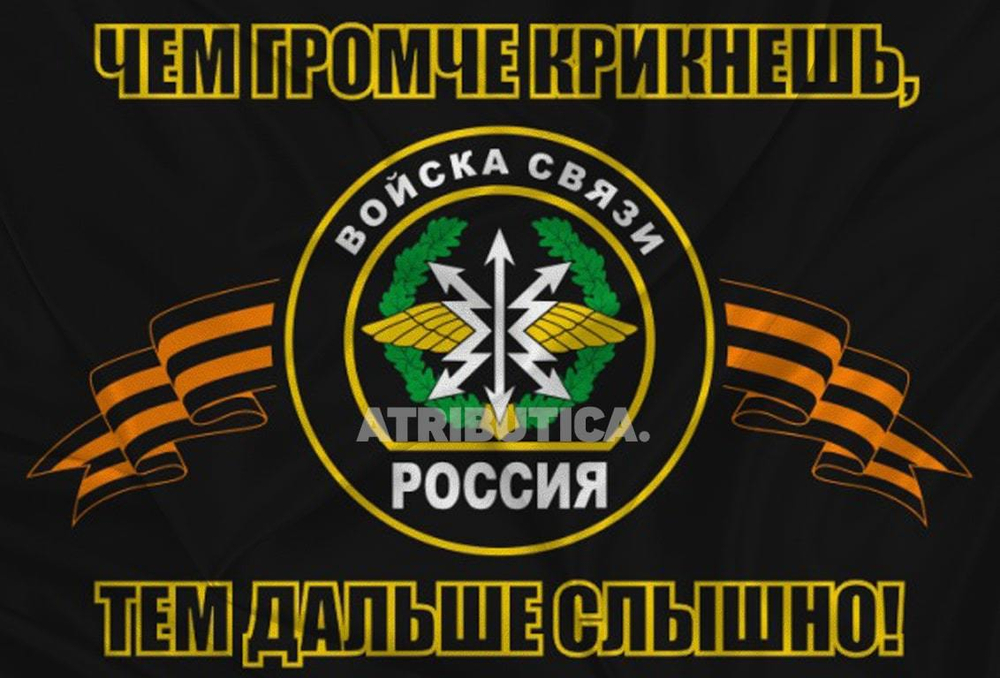 Флаг Войска Связи «Чем Громче Крикнешь, Тем Дальше Слышно» 90х135 | ATRIBUTICASTORE.RU