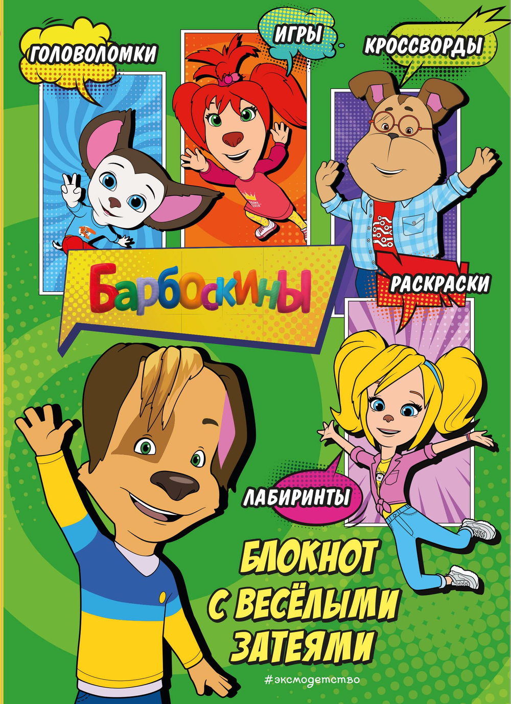 Барбоскины. Блокнот с весёлыми затеями (Дружок). Активити, тесты, поделки