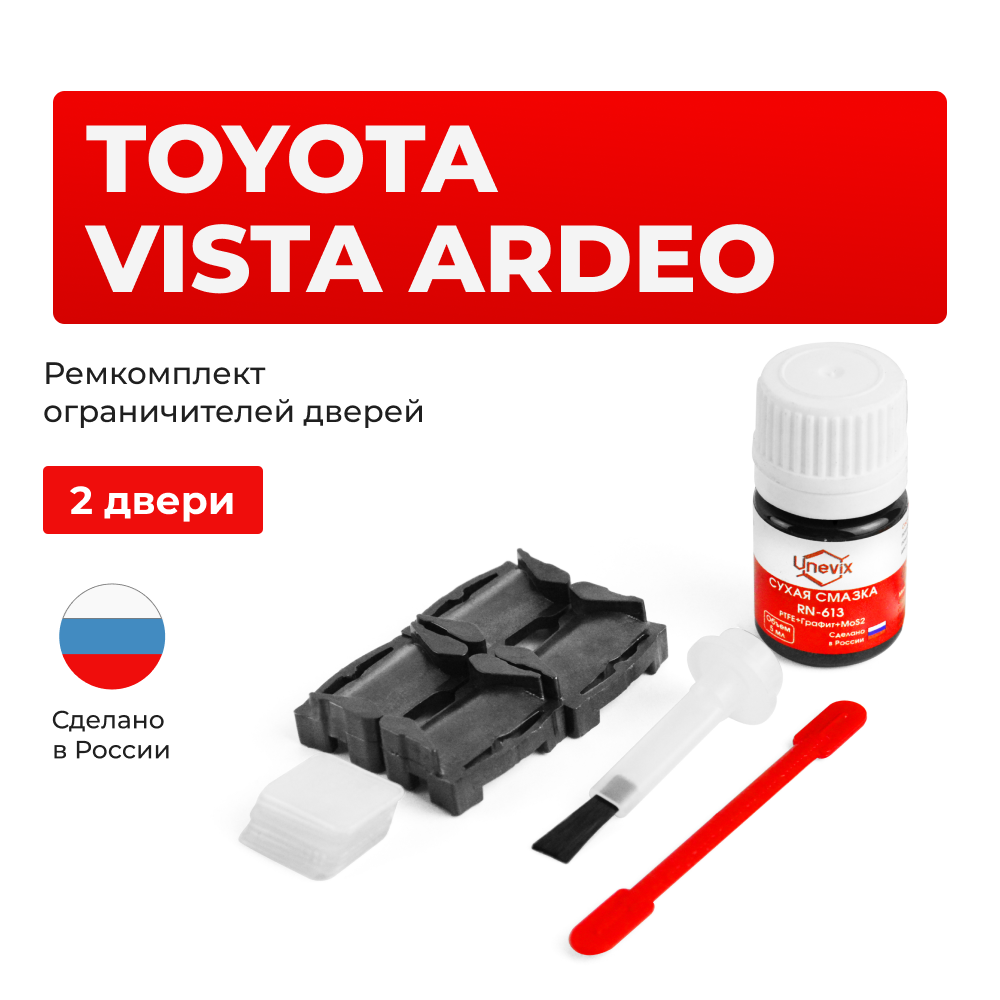 Ремкомплект ограничителей дверей Toyota VISTA ARDEO 5# (2 двери, тип 1) 1998-2003