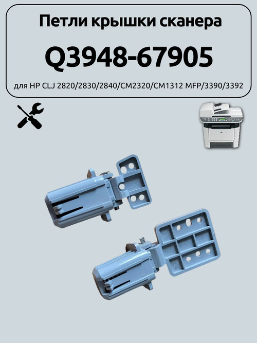 Петли крышки сканера Q3948-67905 для HP LJ3390/3392/M2727