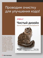 Чистый дизайн. Практика эмпирического проектирования ПО