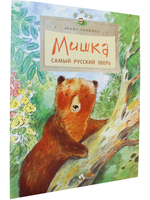 Мишка. Самый русский зверь