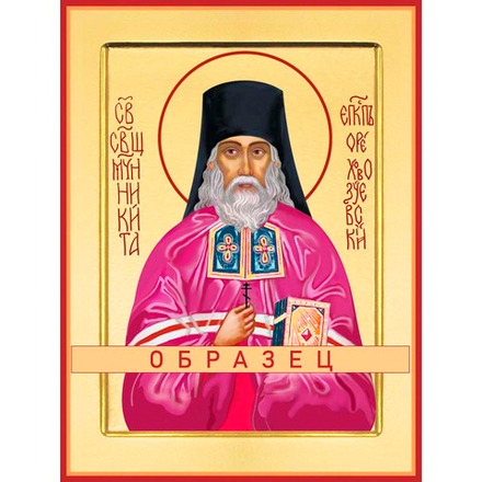 Священномученик Никита (Делекторский) Мч-129 (сщмч/Н/1/1)