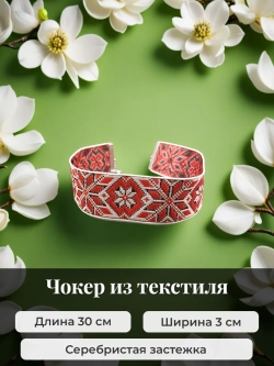 Чокер 3 см в славянском стиле Алатырь