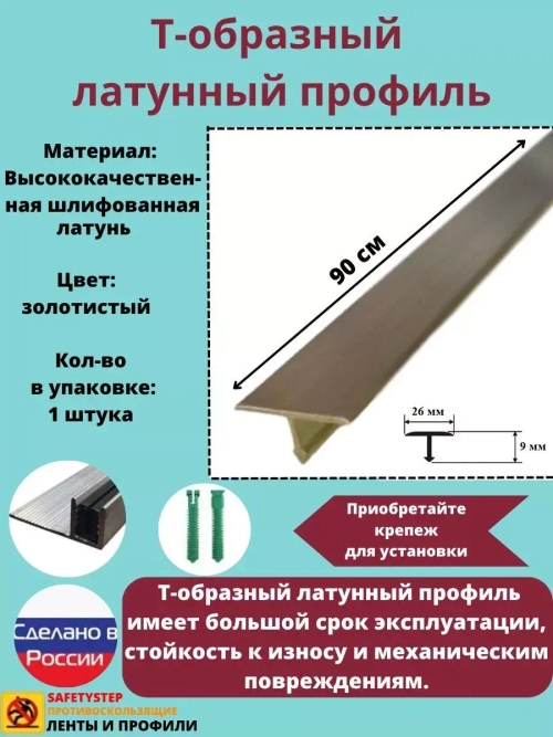 Т-образный латунный профиль 26мм, шлифованный, 0.9м, порожек