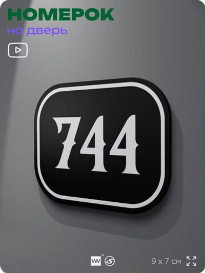 Номерок на дверь квартиры 744, для кабинета, офиса, шильдик 9 х 7 см, черный, Айдентика Технолоджи