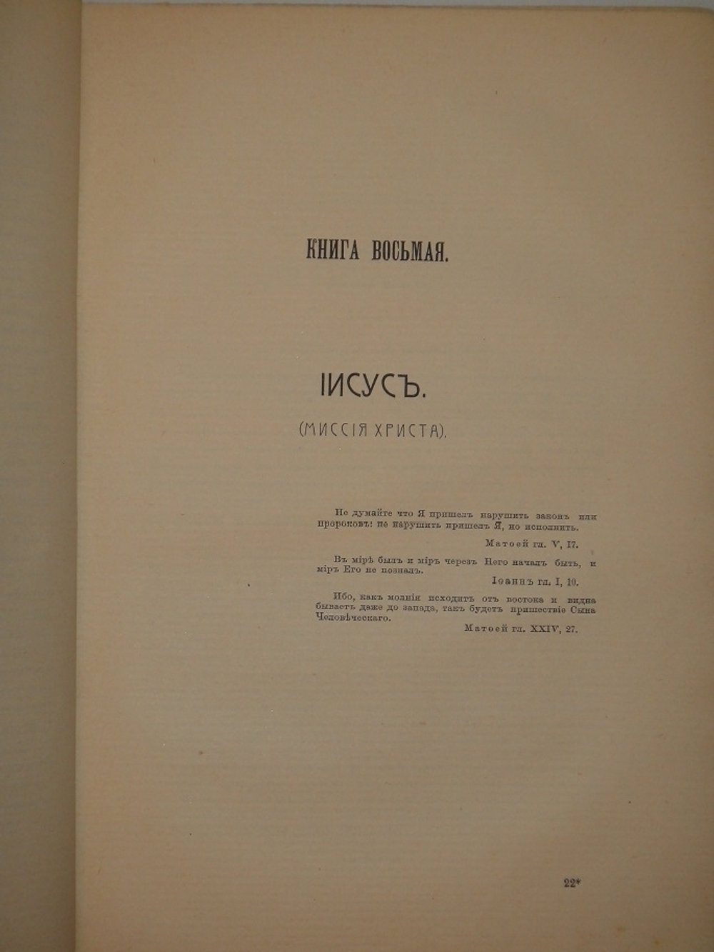 "Великие Посвящённые. Очерк эзотеризма религий". Эдуард Шюре. 1914г.
