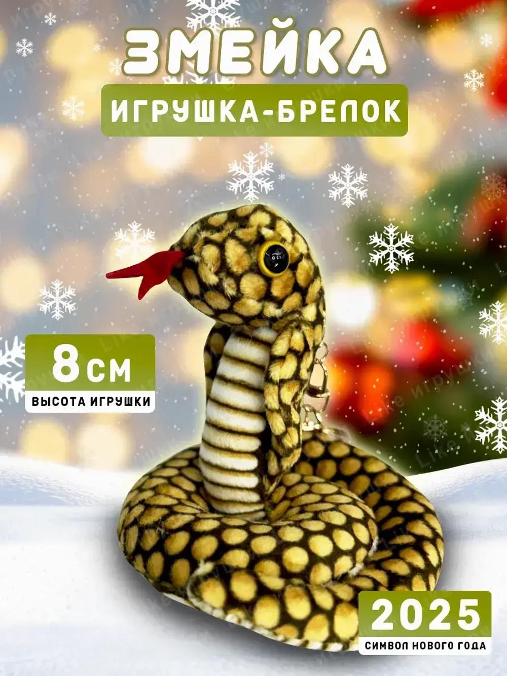 Брелок змея с символом 2025 года
