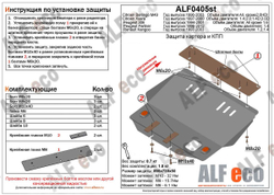 Защита картера и КПП (сталь 2 мм) для Renault Kangoo 1997-2003 (V - 1.2; 1.4), Peugeot Partner 1996-2012 (V - 1.4), Peugeot 306 1994-2001 (V - 1.1; 1. Alfeco.ALF0405st