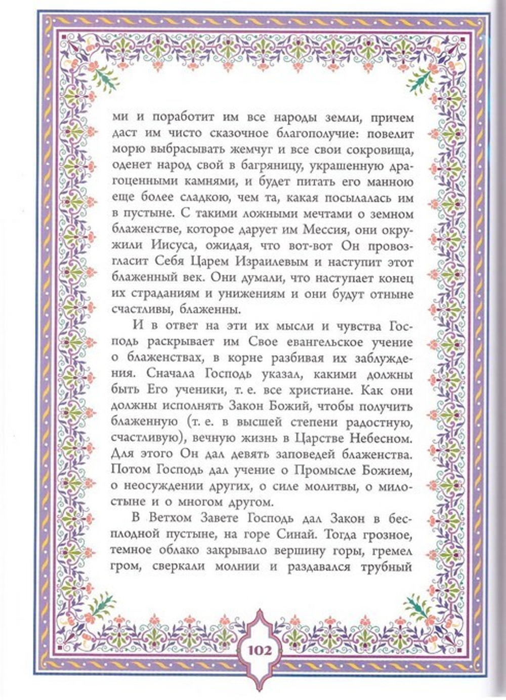Святое Евангелие. Священная история в простых рассказах