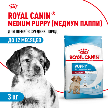 Royal Canin Medium Puppy Медиум Паппи Корм сухой для щенков средних размеров до 12 месяцев в период роста 3кг