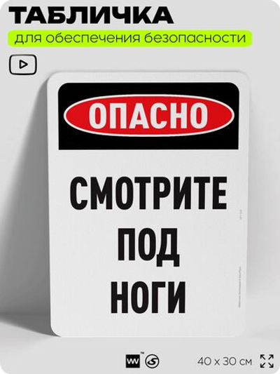 Табличка для обеспечения безопасности "Опасно, смотрите под ноги", для офиса, по охране труда для предприятия, организаций, 40х30 см, Silver Plane x Айдентика Технолоджи