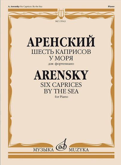 15943МИ Аренский А. Шесть каприсов. У моря. Для фортепиано, издательство "Музыка"