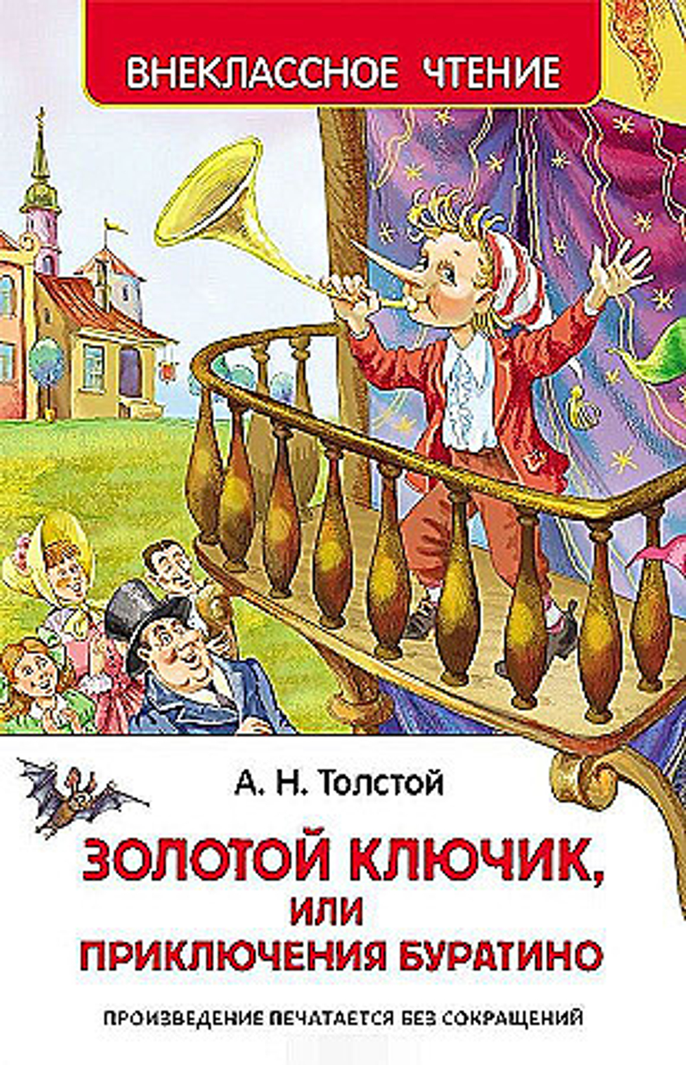Толстой А. Золотой ключик, или Приключения Буратино (ВЧ)
