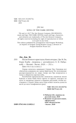 Песня Темного кристалла (автор Дж. М. Ли, К. Годби)
