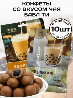 Конфеты со вкусом Молочного Бабл Ти с тапиокой 21 г * 10 шт