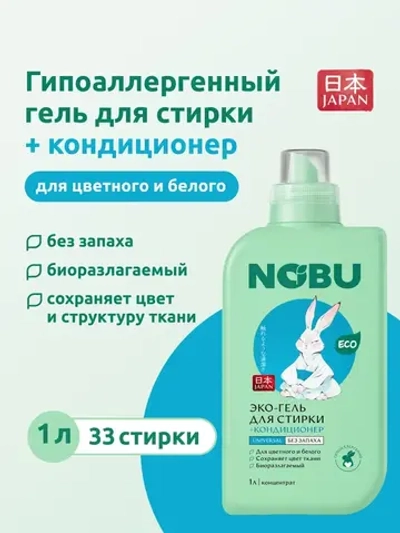 Гель для стирки + кондиционер Nobu, экологичный 2в1 Universal 1л