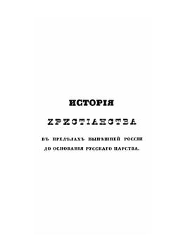 История христианства в России | Макарий
