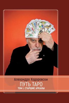 Путь Таро. Том 1. Старшие арканы