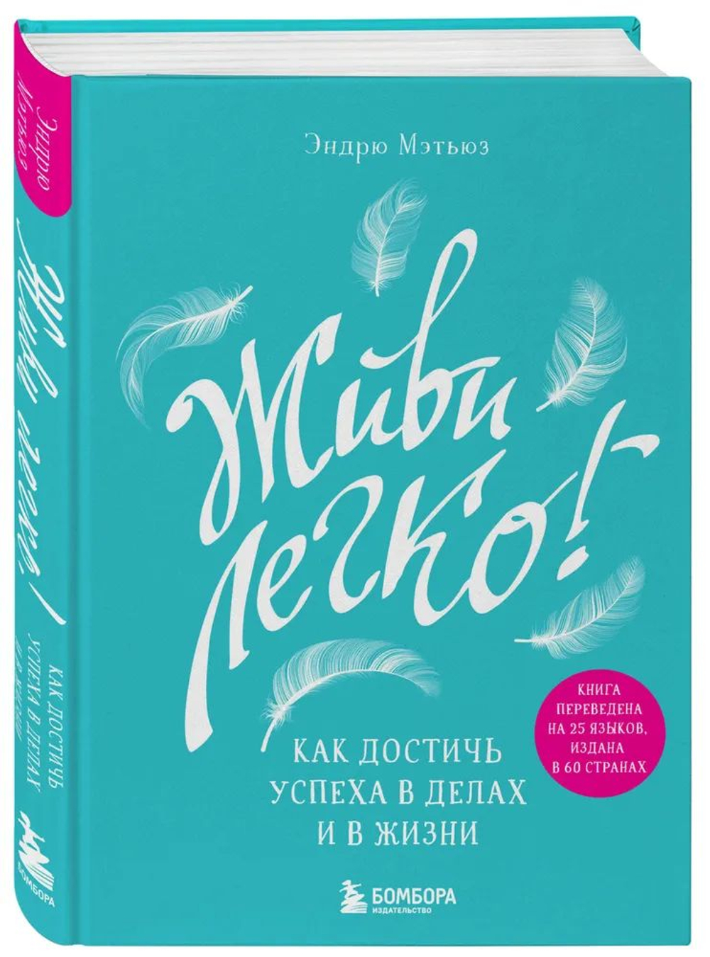 Живи легко! Как достичь успеха в делах и в жизни