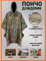 Дождевик пончо