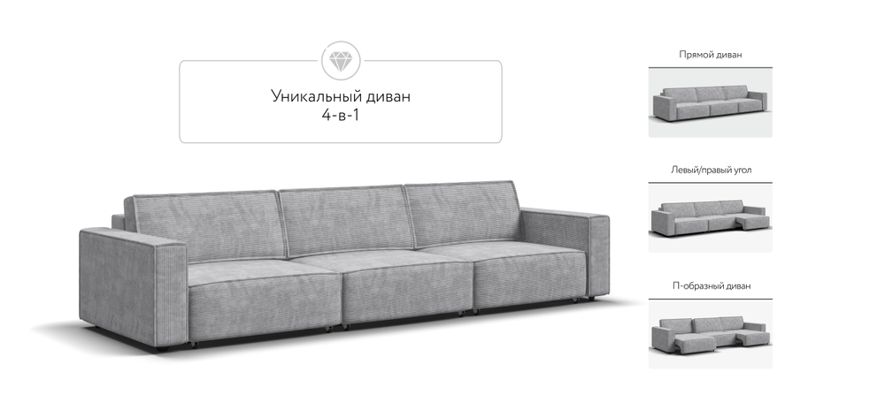 Диван Босс Софт Модуль Макс Вельвет Корд Серый(последний экземпляр)