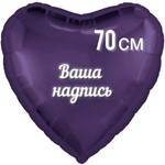 Шар Сердце темно-фиолетовое фольга