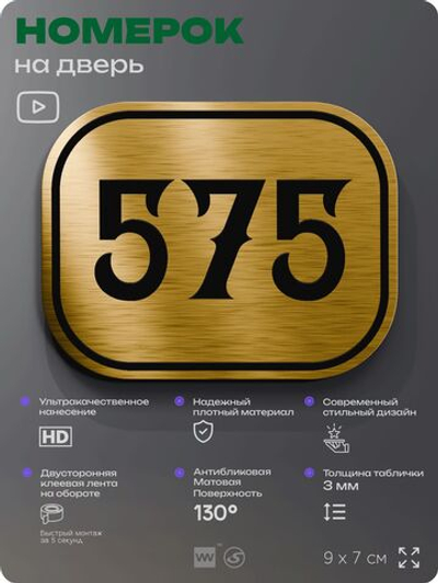 Номерок на дверь квартиры 575, для кабинета, офиса, шильдик 9 х 7 см, золотистый, Айдентика Технолоджи