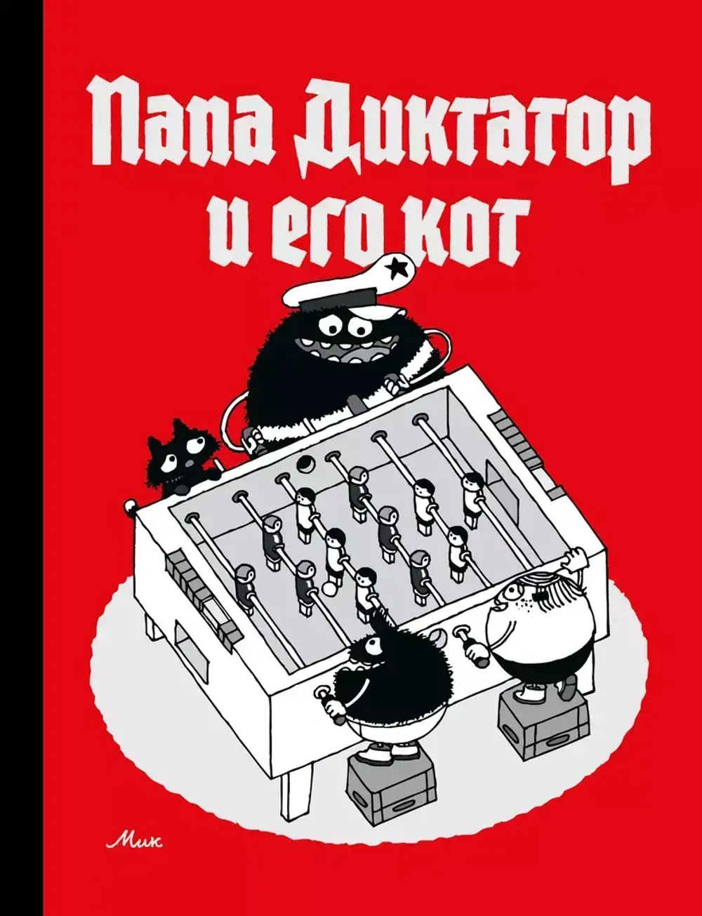 Комикс Папа Диктатор и его кот